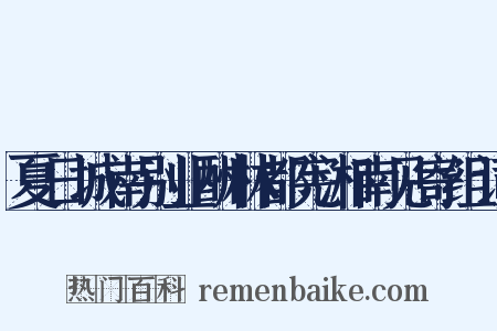 夏日城南别业酬林都宪湘南见寄组词是什么意思的图片